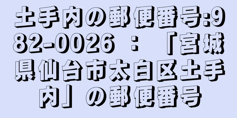 土手内の郵便番号:982-0026 ： 「宮城県仙台市太白区土手内」の郵便番号