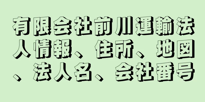 有限会社前川運輸法人情報、住所、地図、法人名、会社番号