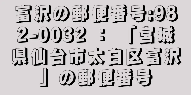 富沢の郵便番号:982-0032 ： 「宮城県仙台市太白区富沢」の郵便番号