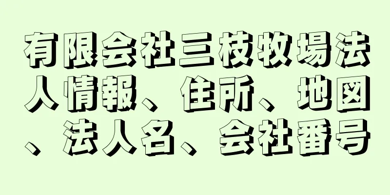 有限会社三枝牧場法人情報、住所、地図、法人名、会社番号