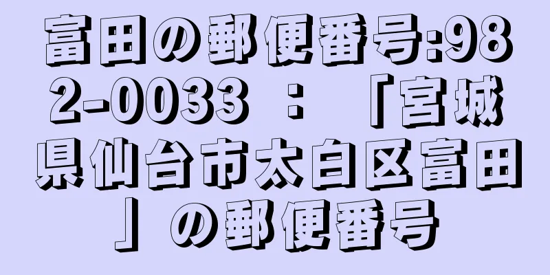 富田の郵便番号:982-0033 ： 「宮城県仙台市太白区富田」の郵便番号