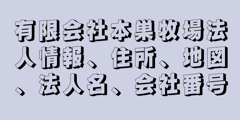 有限会社本巣牧場法人情報、住所、地図、法人名、会社番号