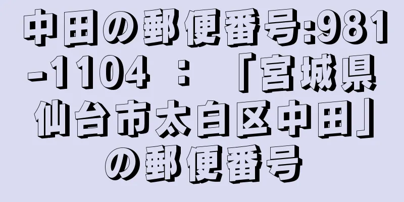 中田の郵便番号:981-1104 ： 「宮城県仙台市太白区中田」の郵便番号