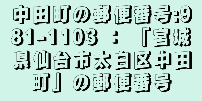 中田町の郵便番号:981-1103 ： 「宮城県仙台市太白区中田町」の郵便番号