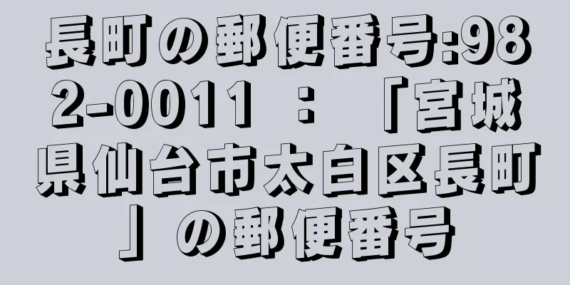 長町の郵便番号:982-0011 ： 「宮城県仙台市太白区長町」の郵便番号