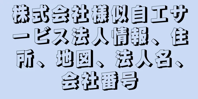 株式会社様似自工サービス法人情報、住所、地図、法人名、会社番号
