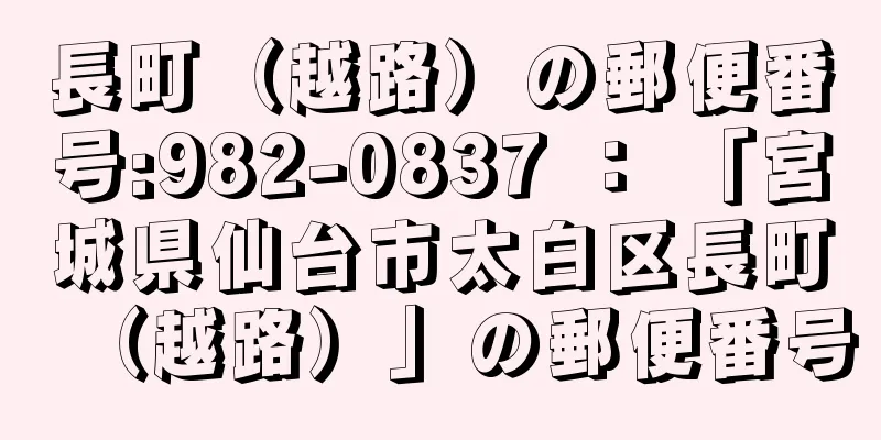 長町（越路）の郵便番号:982-0837 ： 「宮城県仙台市太白区長町（越路）」の郵便番号