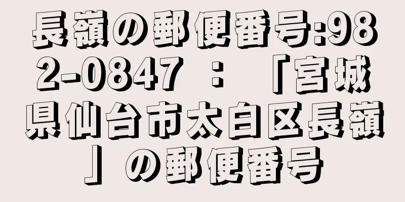 長嶺の郵便番号:982-0847 ： 「宮城県仙台市太白区長嶺」の郵便番号