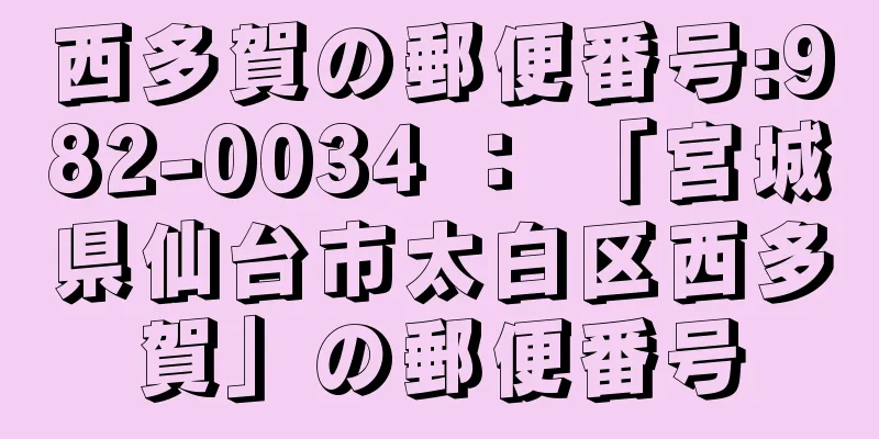 西多賀の郵便番号:982-0034 ： 「宮城県仙台市太白区西多賀」の郵便番号