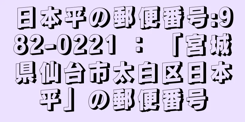 日本平の郵便番号:982-0221 ： 「宮城県仙台市太白区日本平」の郵便番号