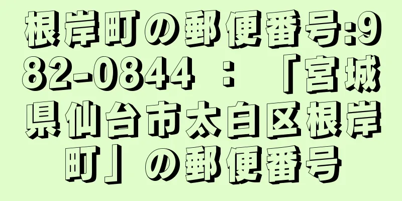 根岸町の郵便番号:982-0844 ： 「宮城県仙台市太白区根岸町」の郵便番号