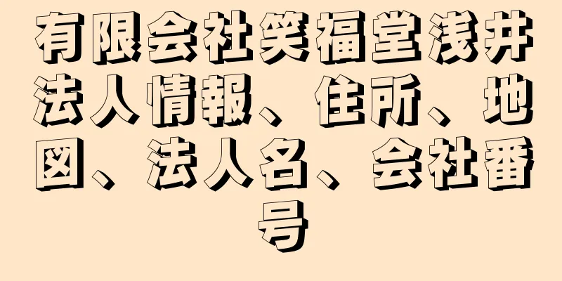 有限会社笑福堂浅井法人情報、住所、地図、法人名、会社番号