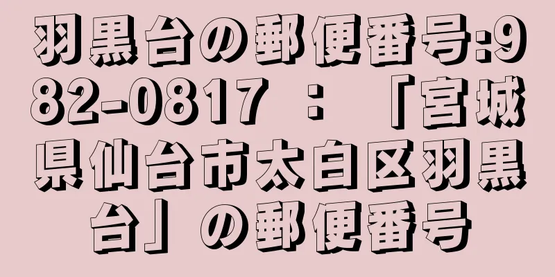 羽黒台の郵便番号:982-0817 ： 「宮城県仙台市太白区羽黒台」の郵便番号