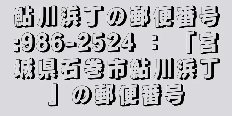 鮎川浜丁の郵便番号:986-2524 ： 「宮城県石巻市鮎川浜丁」の郵便番号