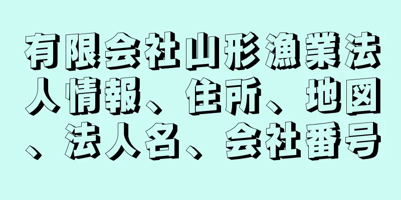 有限会社山形漁業法人情報、住所、地図、法人名、会社番号