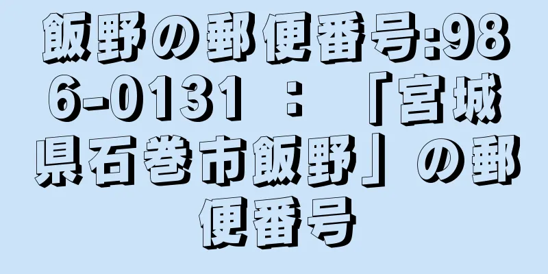 飯野の郵便番号:986-0131 ： 「宮城県石巻市飯野」の郵便番号