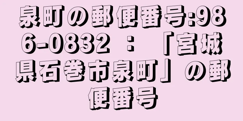 泉町の郵便番号:986-0832 ： 「宮城県石巻市泉町」の郵便番号