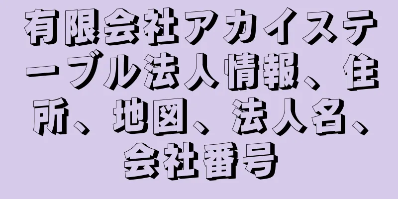 有限会社アカイステーブル法人情報、住所、地図、法人名、会社番号