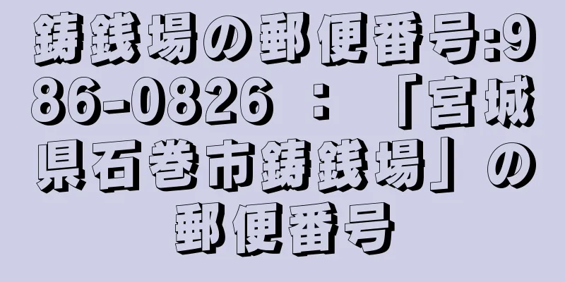 鋳銭場の郵便番号:986-0826 ： 「宮城県石巻市鋳銭場」の郵便番号