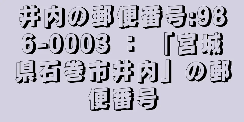 井内の郵便番号:986-0003 ： 「宮城県石巻市井内」の郵便番号