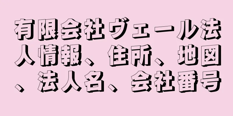 有限会社ヴェール法人情報、住所、地図、法人名、会社番号