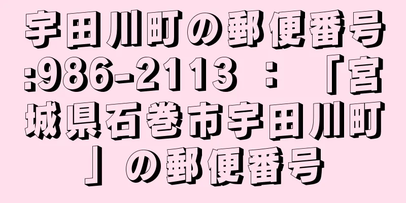 宇田川町の郵便番号:986-2113 ： 「宮城県石巻市宇田川町」の郵便番号