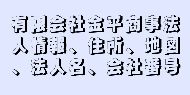 有限会社金平商事法人情報、住所、地図、法人名、会社番号