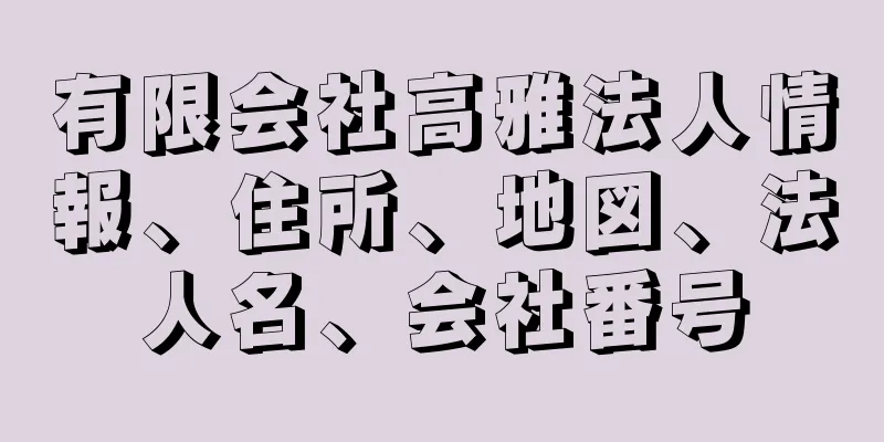 有限会社高雅法人情報、住所、地図、法人名、会社番号