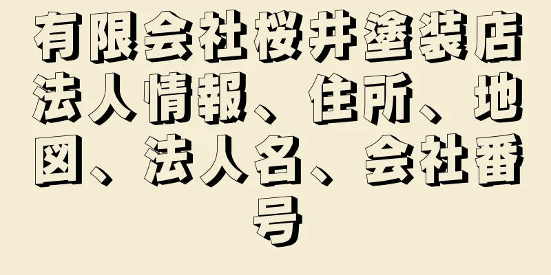 有限会社桜井塗装店法人情報、住所、地図、法人名、会社番号