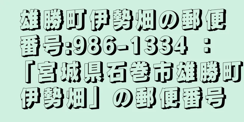 雄勝町伊勢畑の郵便番号:986-1334 ： 「宮城県石巻市雄勝町伊勢畑」の郵便番号