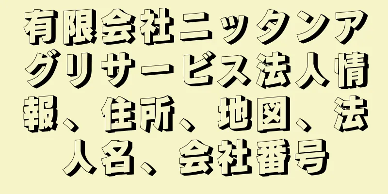 有限会社ニッタンアグリサービス法人情報、住所、地図、法人名、会社番号