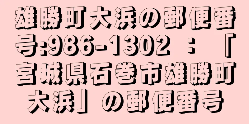 雄勝町大浜の郵便番号:986-1302 ： 「宮城県石巻市雄勝町大浜」の郵便番号