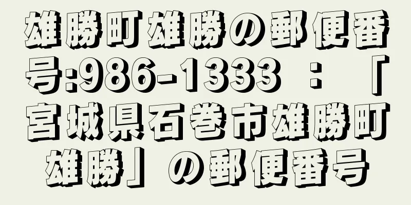 雄勝町雄勝の郵便番号:986-1333 ： 「宮城県石巻市雄勝町雄勝」の郵便番号