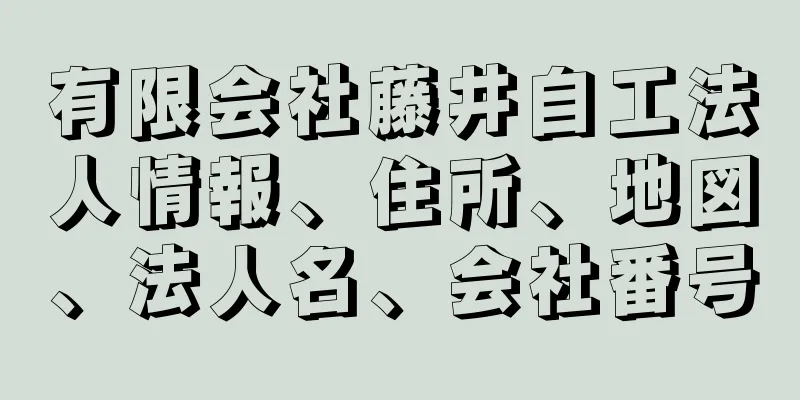 有限会社藤井自工法人情報、住所、地図、法人名、会社番号