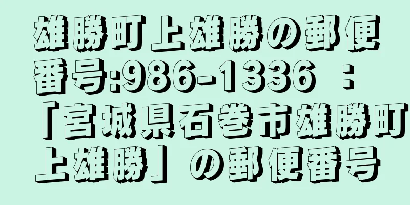 雄勝町上雄勝の郵便番号:986-1336 ： 「宮城県石巻市雄勝町上雄勝」の郵便番号