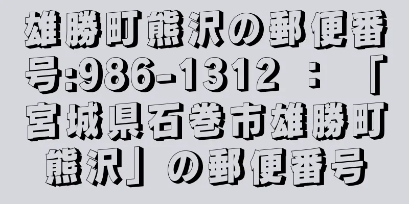 雄勝町熊沢の郵便番号:986-1312 ： 「宮城県石巻市雄勝町熊沢」の郵便番号