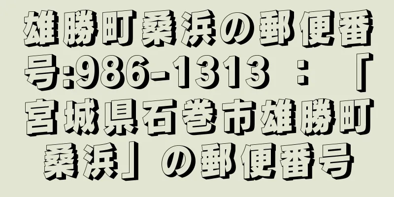 雄勝町桑浜の郵便番号:986-1313 ： 「宮城県石巻市雄勝町桑浜」の郵便番号