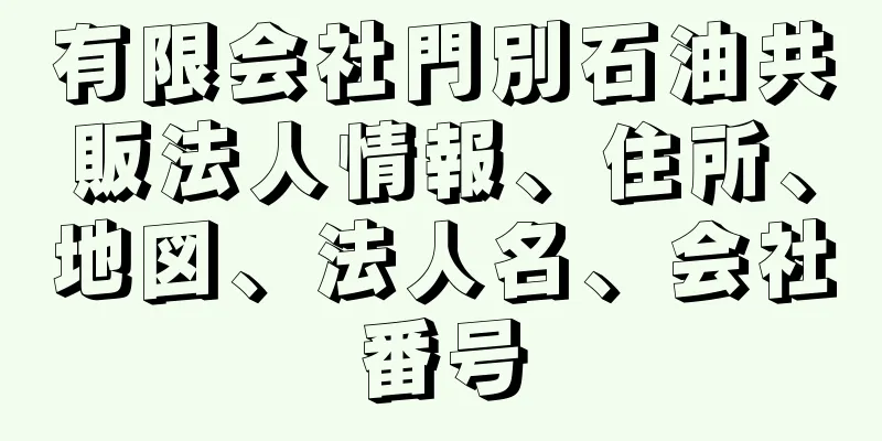 有限会社門別石油共販法人情報、住所、地図、法人名、会社番号