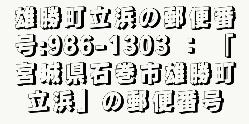 雄勝町立浜の郵便番号:986-1303 ： 「宮城県石巻市雄勝町立浜」の郵便番号