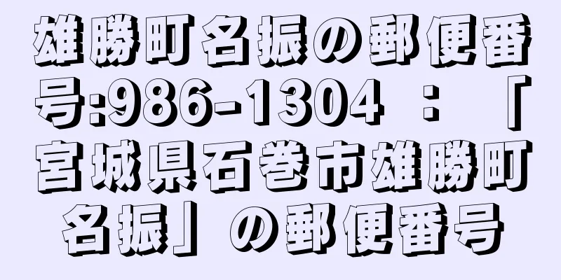 雄勝町名振の郵便番号:986-1304 ： 「宮城県石巻市雄勝町名振」の郵便番号