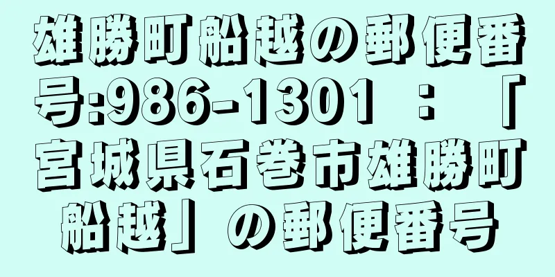 雄勝町船越の郵便番号:986-1301 ： 「宮城県石巻市雄勝町船越」の郵便番号