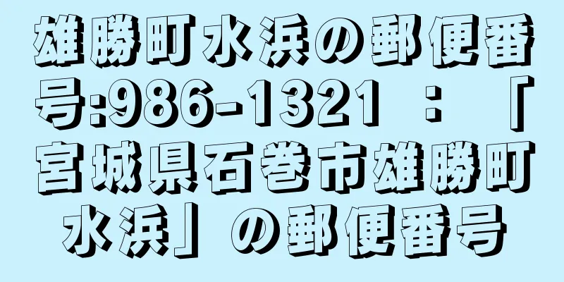 雄勝町水浜の郵便番号:986-1321 ： 「宮城県石巻市雄勝町水浜」の郵便番号