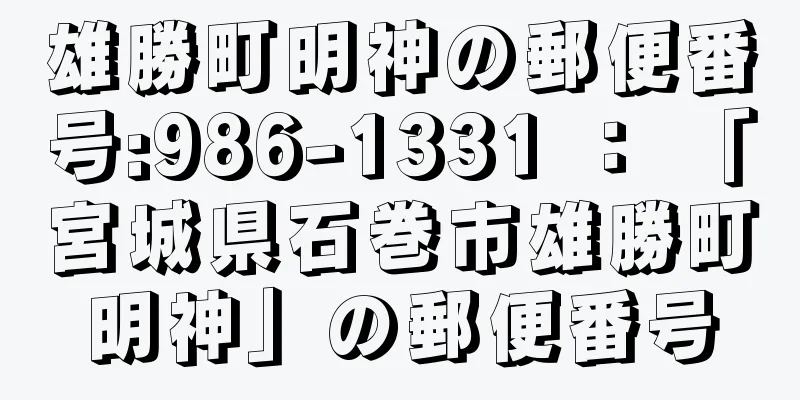 雄勝町明神の郵便番号:986-1331 ： 「宮城県石巻市雄勝町明神」の郵便番号