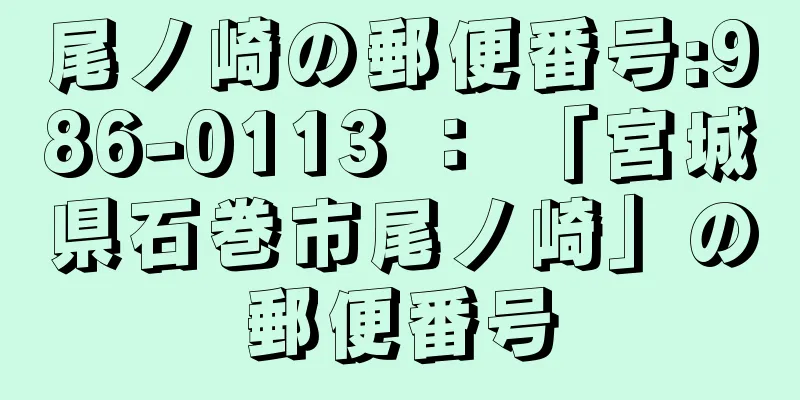 尾ノ崎の郵便番号:986-0113 ： 「宮城県石巻市尾ノ崎」の郵便番号