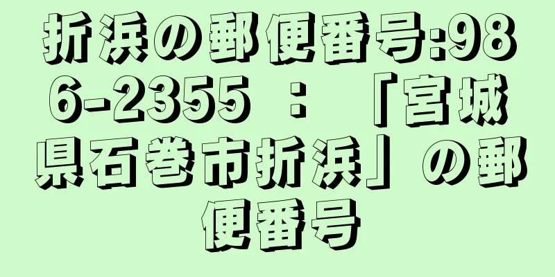 折浜の郵便番号:986-2355 ： 「宮城県石巻市折浜」の郵便番号