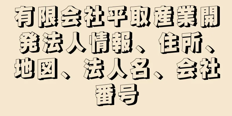 有限会社平取産業開発法人情報、住所、地図、法人名、会社番号