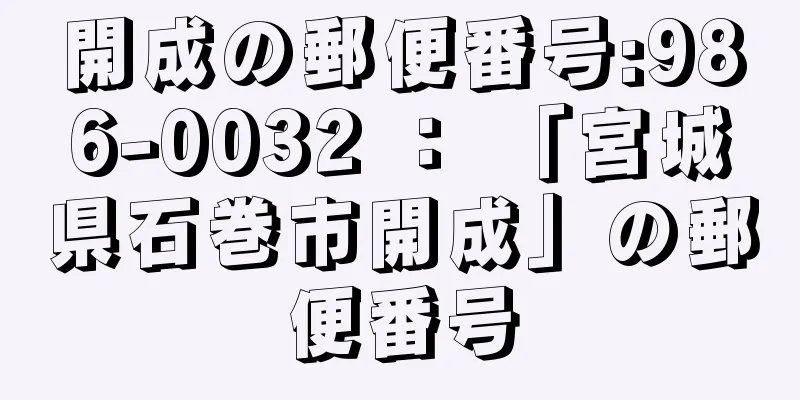 開成の郵便番号:986-0032 ： 「宮城県石巻市開成」の郵便番号