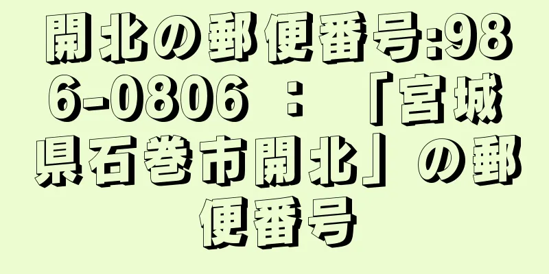 開北の郵便番号:986-0806 ： 「宮城県石巻市開北」の郵便番号