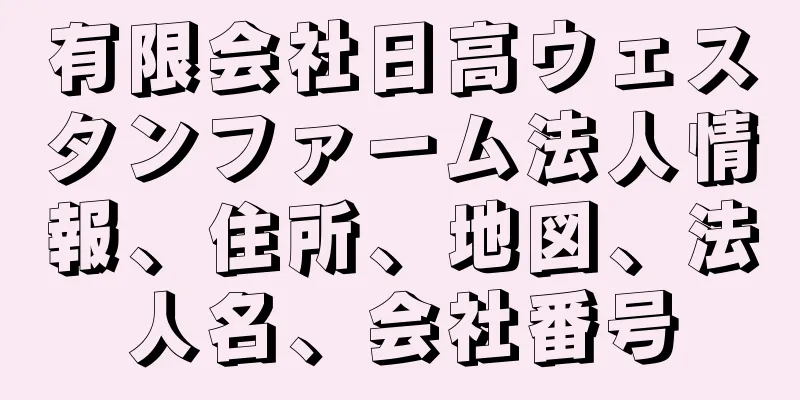 有限会社日高ウェスタンファーム法人情報、住所、地図、法人名、会社番号