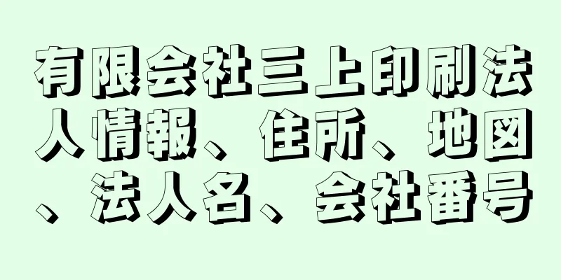 有限会社三上印刷法人情報、住所、地図、法人名、会社番号